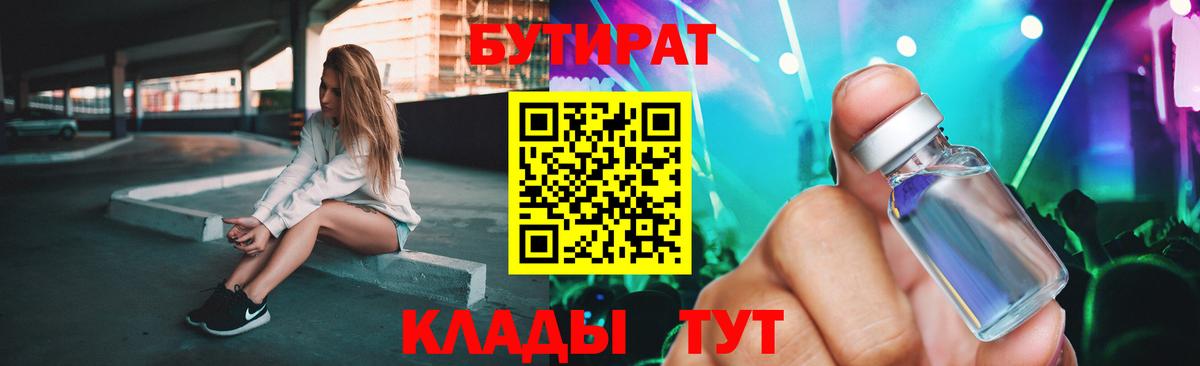 Бутират  БУТИРАТ 1.4BDO  Вход с VPN  Кузнецк 